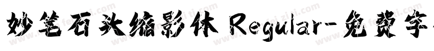 妙笔石头缩影体 Regular字体转换